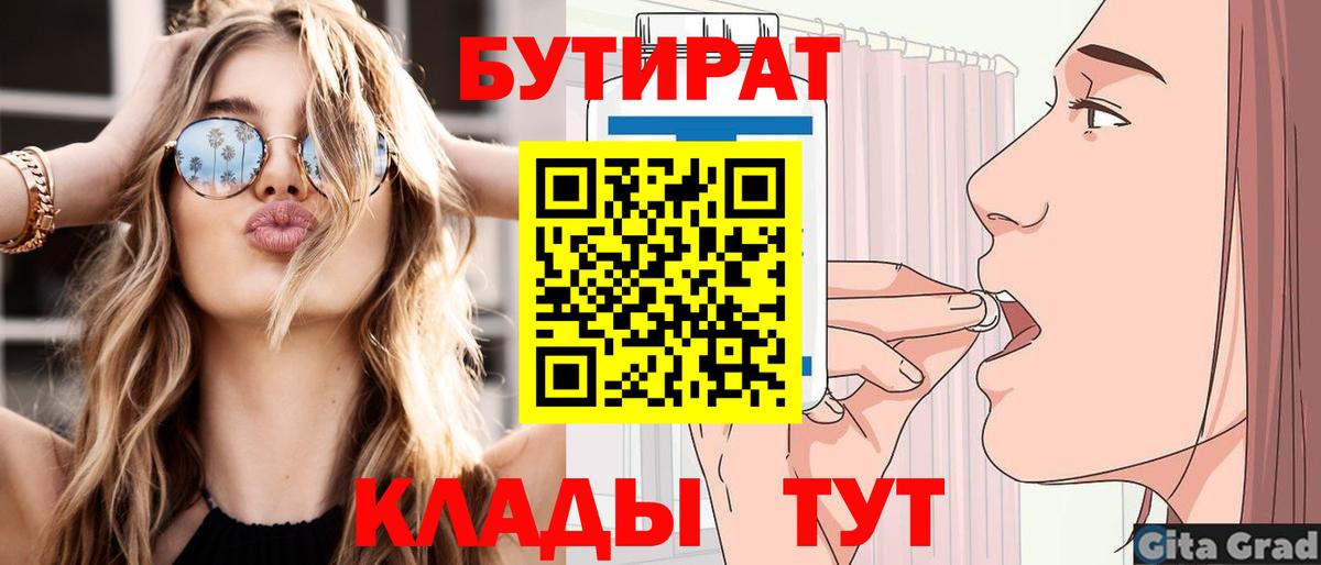 БУТИРАТ Butirat Владимир